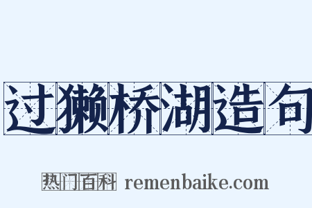 过獭桥湖造句是什么意思的图片